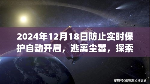 心靈之旅，逃離塵囂，探索自然美景，避免實時保護干擾的寧靜之旅