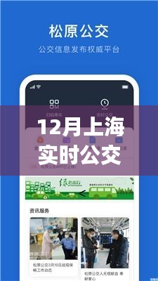 上海實時公交App，照亮城市出行之路的明燈，便捷出行從這里開始