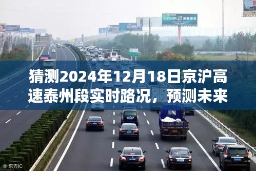 京滬高速泰州段未來(lái)路況預(yù)測(cè)指南，初學(xué)者與進(jìn)階用戶必備參考（預(yù)計(jì)日期，2024年）