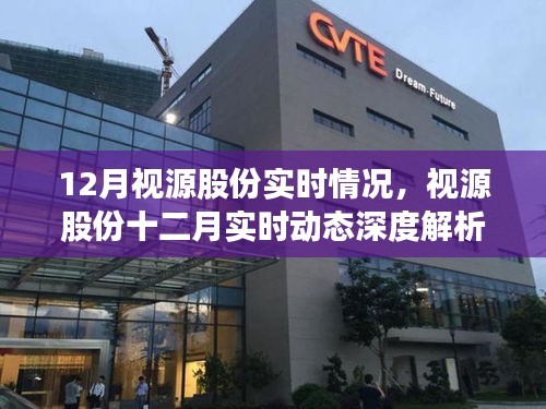 視源股份十二月實時動態深度解析與最新情況概覽