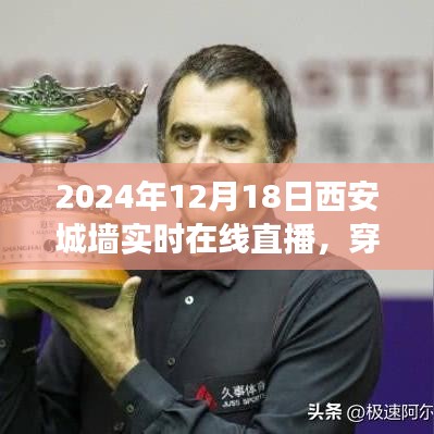 穿越千年古都，探尋城墻下的寧靜時光——西安城墻在線直播之旅開啟在即