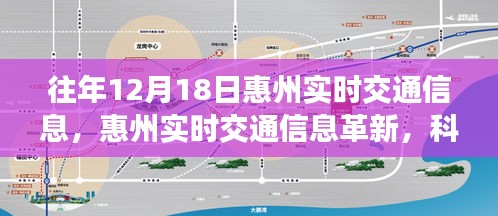 惠州實(shí)時(shí)交通信息革新，科技引領(lǐng)未來出行新紀(jì)元，歷年12月18日實(shí)時(shí)交通概覽
