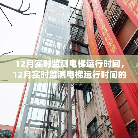 實時電梯運行時間監測，重要性及其影響探討