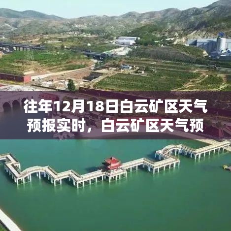 白云礦區天氣預報實時更新，氣象預測的重要性與影響分析