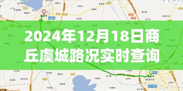 見證智慧交通蛻變之旅，商丘虞城路況實時查詢網（2024年12月18日更新）