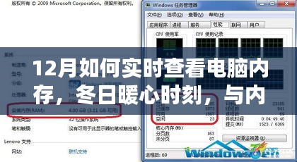 冬日暖心時(shí)刻，實(shí)時(shí)查看電腦內(nèi)存，與內(nèi)存共舞的日子