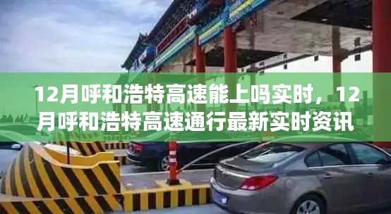 12月呼和浩特高速通行實時資訊，最新通行狀況及最新動態
