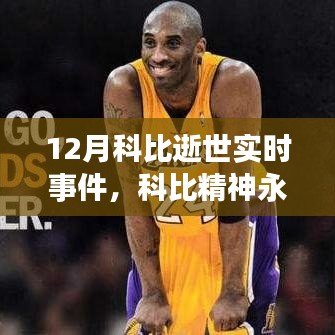 科比逝世紀念，科技新品致敬傳奇，科技與緬懷的完美結合