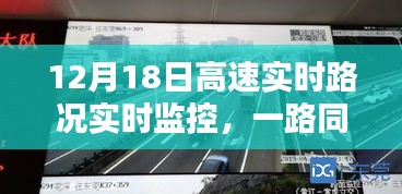 12月18日高速實時路況監控下的溫情時光，一路同行共筑溫暖旅程