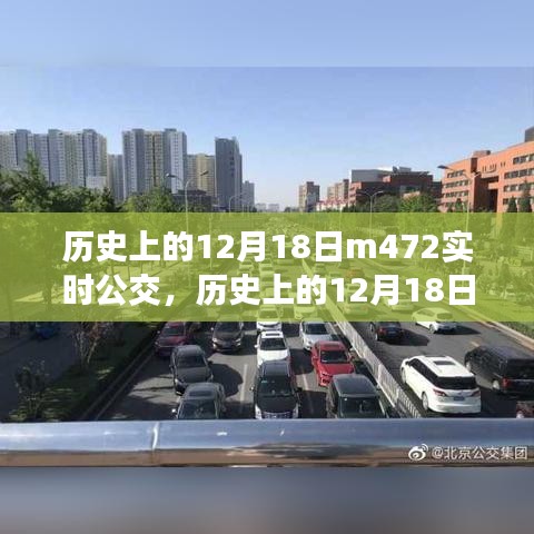 歷史上的12月18日，M472實(shí)時(shí)公交的變遷與發(fā)展之路
