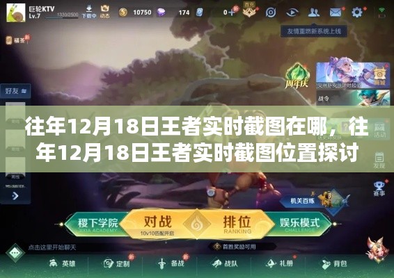 往年12月18日王者實時截圖位置揭秘，榮耀時刻追溯指南