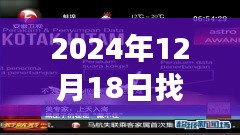 探尋黑匣子奧秘，勵(lì)志直播之旅開(kāi)啟學(xué)習(xí)變化之門(mén)，時(shí)間，2024年12月18日實(shí)時(shí)直播