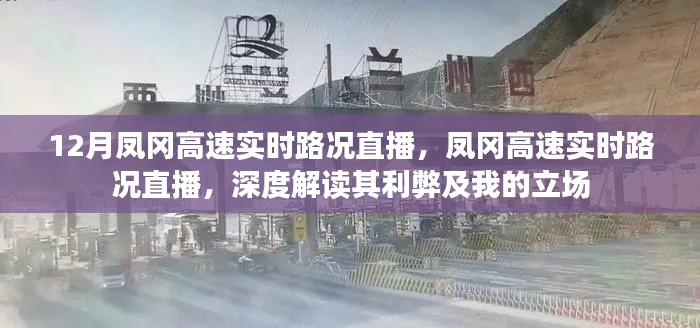 鳳岡高速實時路況直播深度解讀，路況播報與個人立場分析