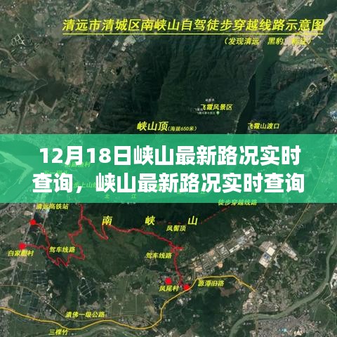 峽山最新路況實時查詢，無憂出行，掌握交通動態