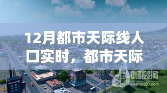 聚焦都市天際線，十二月人口實時動態(tài)分析