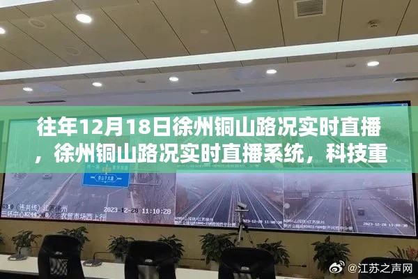 科技重塑出行體驗，徐州銅山路況實時直播系統開啟，歷年路況一覽無余