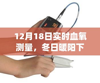 冬日暖陽下的實(shí)時(shí)血氧測(cè)量之旅，12月18日的溫馨體驗(yàn)