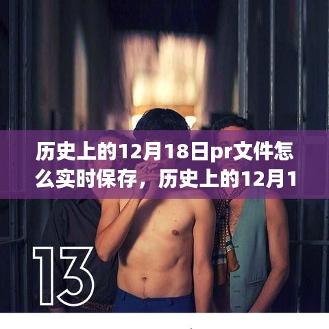 歷史上的12月18日，在自然的懷抱中找尋心靈的寧靜之旅——實時保存PR文件與美好瞬間。