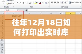 往年12月18日實(shí)時(shí)庫(kù)存打印攻略，初學(xué)者與進(jìn)階用戶的操作指南