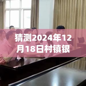 村鎮(zhèn)銀行實(shí)時到賬預(yù)測與美景心靈之旅
