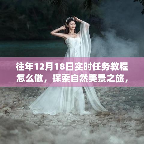 往年12月18日實時任務教程，探索自然美景之旅，帶你尋找內心的寧靜與平和指南