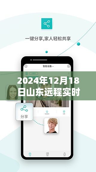 山東遠程實時監控揭秘，掌握未來科技，洞悉細節無死角的日子來臨（2024年12月18日）