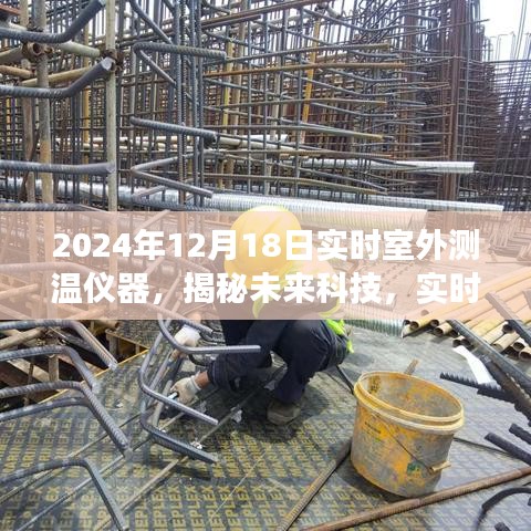 揭秘未來科技，實(shí)時(shí)室外測(cè)溫儀器的發(fā)展與演變——聚焦未來技術(shù)革新之路