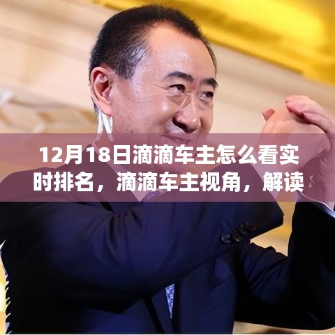 滴滴車主視角，解讀實時排名背后的故事，12月18日車主如何看實時排名