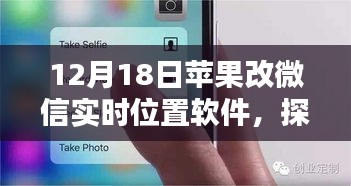 探秘獨特蘋果微信實時位置軟件體驗店，12月18日更新揭秘小巷深處的隱藏秘境