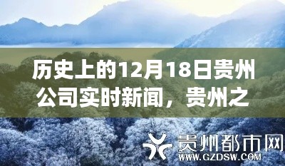 貴州公司實時新聞回顧，探尋自然美景，重拾心靈寧靜之旅的歷程在12月18日這天展開的歷史篇章
