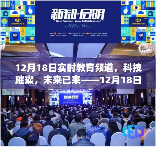 科技璀璨，未來已來，實時教育頻道高科技產品震撼發布日