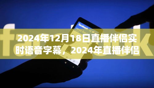 直播伴侶新伙伴，實時語音字幕功能引領直播新紀元