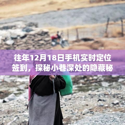 探秘秘境，特色小店手機(jī)實時定位簽到之旅的12月18日故事