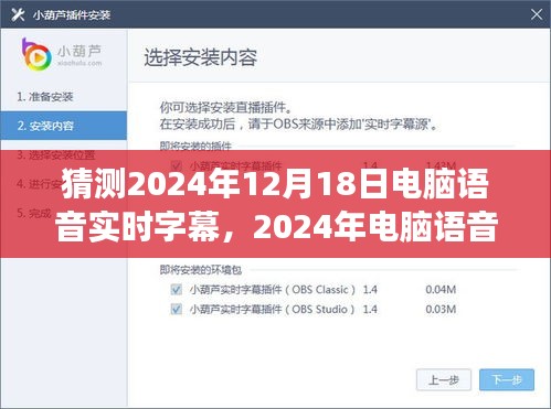 2024年電腦語音實時字幕技術展望與影響，未來語音交互新體驗