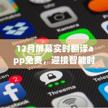 智能時代必備，免費實時屏幕翻譯App新功能解析，迎接全新12月體驗！