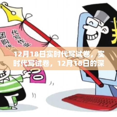 12月18日實(shí)時(shí)代寫試卷深度探討，方法與技巧