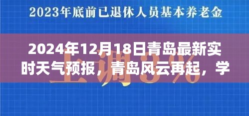 青島天氣預報更新，風云再起鼓舞人心之旅，學習變化中的自信與成就（2024年12月18日）