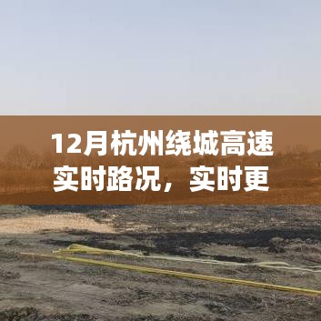 12月杭州繞城高速實時路況播報，避開擁堵，輕松出行