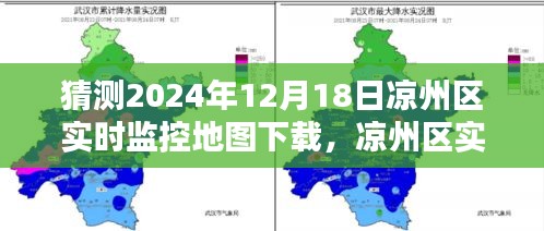 涼州區實時監控地圖下載預測，分析未來可能的趨勢與可能性