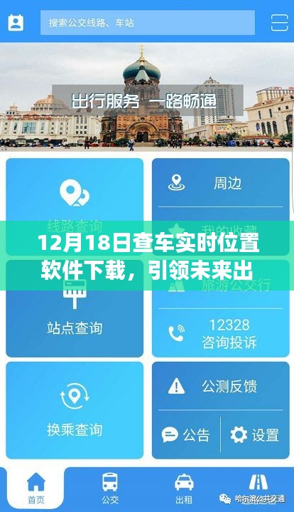 12月18日全新查車實時位置軟件上線，引領未來出行方式