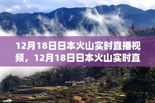 探索自然奇觀，日本火山實時直播見證震撼瞬間