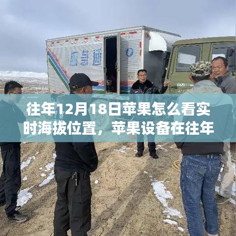 蘋果設備在往年12月18日實時海拔位置功能解讀與分析