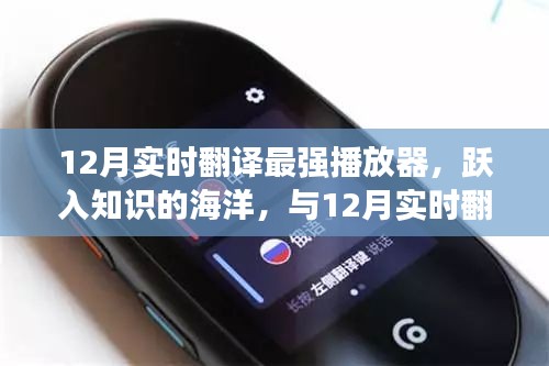 12月實時翻譯最強播放器，躍入知識的海洋，自信與成就感的誕生之旅