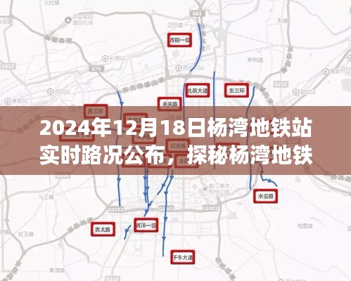 探秘楊灣地鐵站，特色小店與實時路況的奇妙之旅