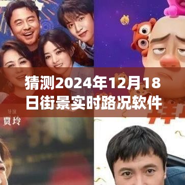 探秘未來街景，實時路況軟件引領心靈之旅，展望2024年街景發展預測。