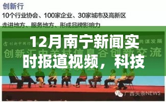 南寧科技新聞實時報道視頻，體驗未來科技生活革新神器