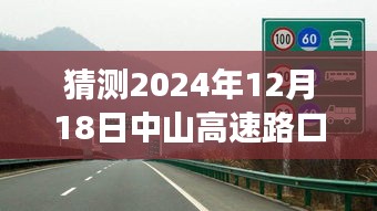 中山高速路口AI預測系統，預見未來路況，提升出行體驗，實時路況信息預測報告（2024年12月18日）