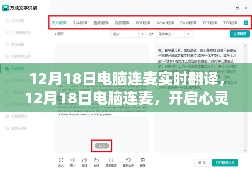 電腦連麥下的心靈之旅，實時翻譯與自然美景的浪漫邂逅體驗分享