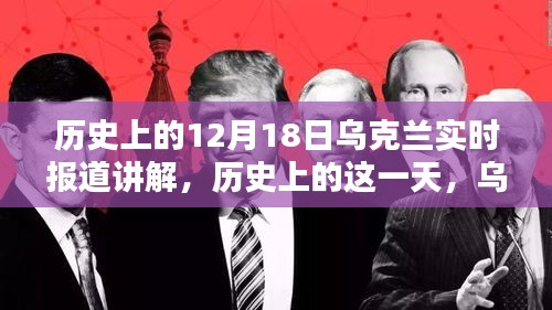 烏克蘭歷史上的重要時刻，深度解析十二月十八日的實(shí)時報(bào)道與事件回顧
