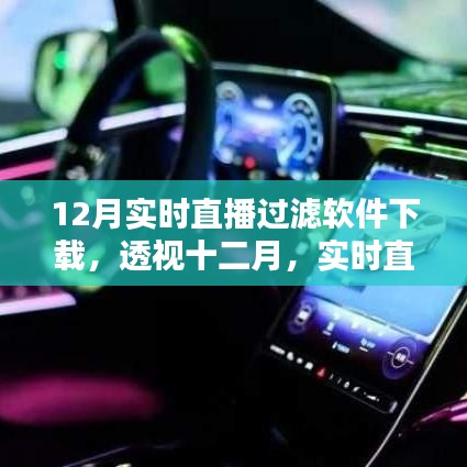 透視十二月，實(shí)時(shí)直播過(guò)濾軟件下載熱潮及其影響